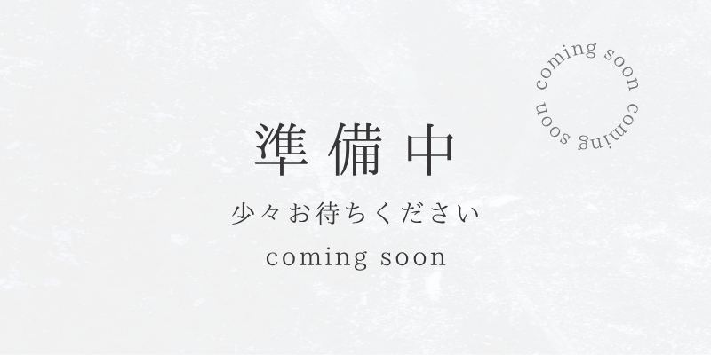 準備中_横長
